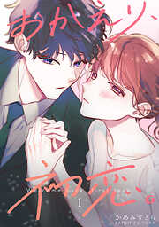 【期間限定　無料お試し版】おかえり、初恋。【連載版】