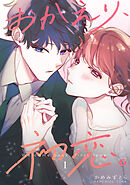 【期間限定　無料お試し版】おかえり、初恋。【連載版】