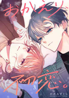 【期間限定　無料お試し版】おかえり、初恋。【連載版】