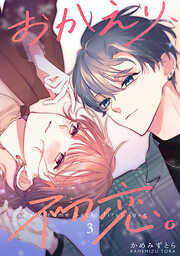 【期間限定　無料お試し版】おかえり、初恋。【連載版】