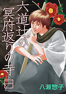 【期間限定　無料お試し版】六道辻の冥府返りの寺
