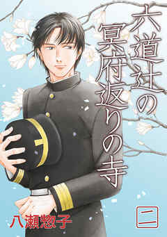 【期間限定　無料お試し版】六道辻の冥府返りの寺