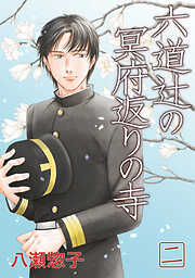 【期間限定　無料お試し版】六道辻の冥府返りの寺