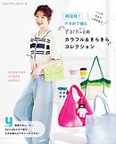 韓国発！かぎ針で編むYarn-aのカラフル＆きらきらコレクション