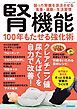 腎機能 100年もたせる強化術