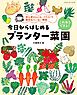 これならできる！今日からはじめるプランター菜園