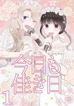 【期間限定　無料お試し版】今日も佳き日【連載版】