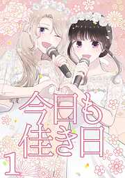 【期間限定　無料お試し版】今日も佳き日【連載版】