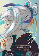 【期間限定　無料お試し版】【鉱物願望シリーズ】