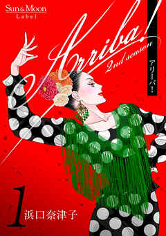 【期間限定　無料お試し版】Arriba！ 2nd season【合本版】