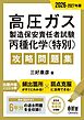 2026-2027年版　高圧ガス製造保安責任者試験　丙種化学（特別）　攻略問題集