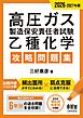 2026-2027年版　高圧ガス製造保安責任者試験　乙種化学　攻略問題集