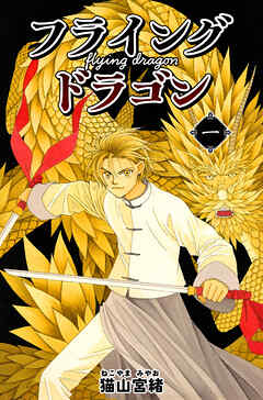 【期間限定　無料お試し版】フライングドラゴン