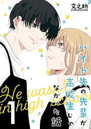 【期間限定　無料お試し版】バイト先の先輩が高校生じゃなかった話【連載版】