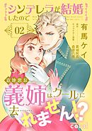 【期間限定　試し読み増量版】シンデレラが結婚したので意地悪な義姉はクールに去……れません！？