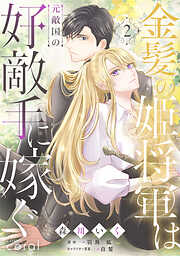 【期間限定　無料お試し版】金髪の姫将軍は元敵国の好敵手に嫁ぐ