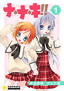 【期間限定　試し読み増量版】ナ＊ナ＊キ！！