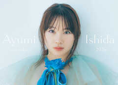 石田亜佑美 カレンダー2026.1-2027.3＜電子版限定特典付き＞