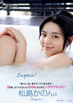 松島かのん 写真集 『 Surprise！ 』