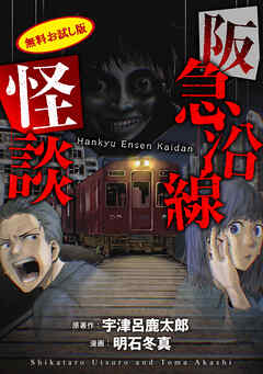 阪急沿線怪談【電子版お試し読み小冊子】