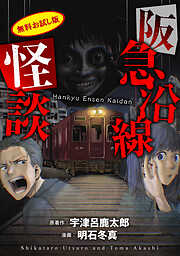 阪急沿線怪談【電子版お試し読み小冊子】