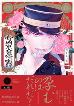 帝国東雲婚姻譚【コミックス版】(上)《R18版》