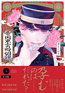 帝国東雲婚姻譚【コミックス版】(上)《R18版》