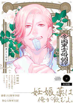 帝国東雲婚姻譚【コミックス版】(下)《R18版》