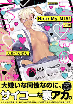 Hate My MIA！【コミックス版】(1)《R18版》