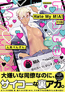 Hate My MIA！【コミックス版】(1)《R18版》