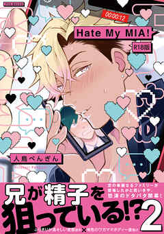 Hate My MIA！【コミックス版】(2)《R18版》