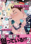 Hate My MIA！【コミックス版】(2)《R18版》