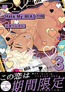 Hate My MIA！【コミックス版】(3)《R18版》