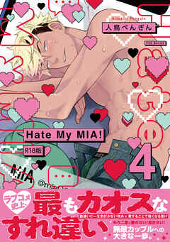 Hate My MIA！【コミックス版】(4)《R18版》