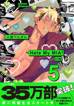 Hate My MIA！【コミックス版】(5)《R18版》