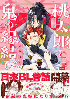 桃太郎と鬼の縁結び【コミックス版】《R18版》