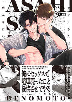 アサヒさんは啼かせたい。【コミックス版】《R18版》
