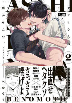 アサヒさんは啼かせたい。【コミックス版】(2)《R18版》