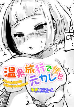 【単話版】温泉旅行で元カレと