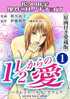 １1/2からの愛1＜原画付き愛蔵版＞・松久由宇傑作コレクシャン