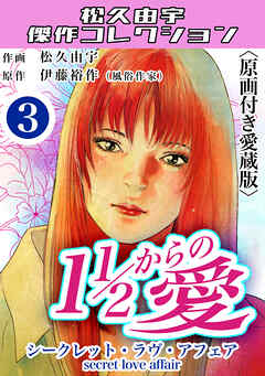 １1/2からの愛3＜原画付き愛蔵版＞・松久由宇傑作コレクシャン