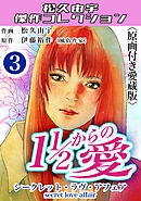 １1/2からの愛3＜原画付き愛蔵版＞・松久由宇傑作コレクシャン