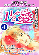１1/2からの愛4＜原画付き愛蔵版＞・松久由宇傑作コレクシャン