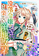 だから、私言ったわよね？　～没落令嬢の案外楽しい領地改革～【分冊版】（コミック）　３話