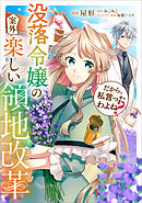 だから、私言ったわよね？　～没落令嬢の案外楽しい領地改革～【分冊版】（コミック）　４話