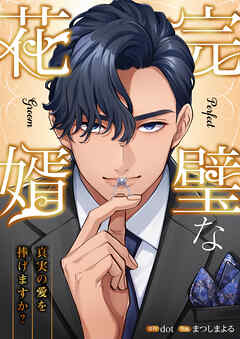 完璧な花婿―真実の愛を捧げますか？【タテヨミ】１４