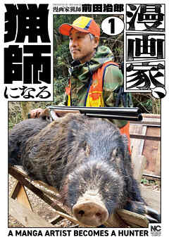 漫画家、猟師になる 1