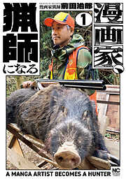 漫画家、猟師になる
