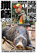 漫画家、猟師になる 1