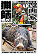 漫画家、猟師になる 1